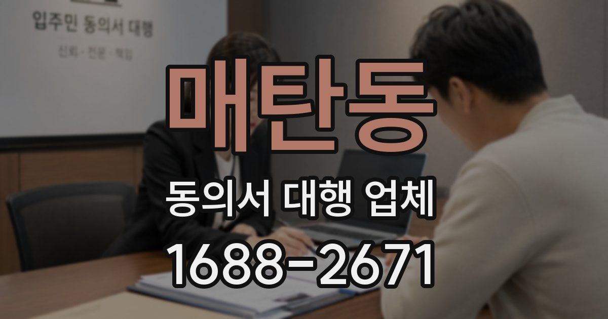 매탄동 동의서 대행 업체