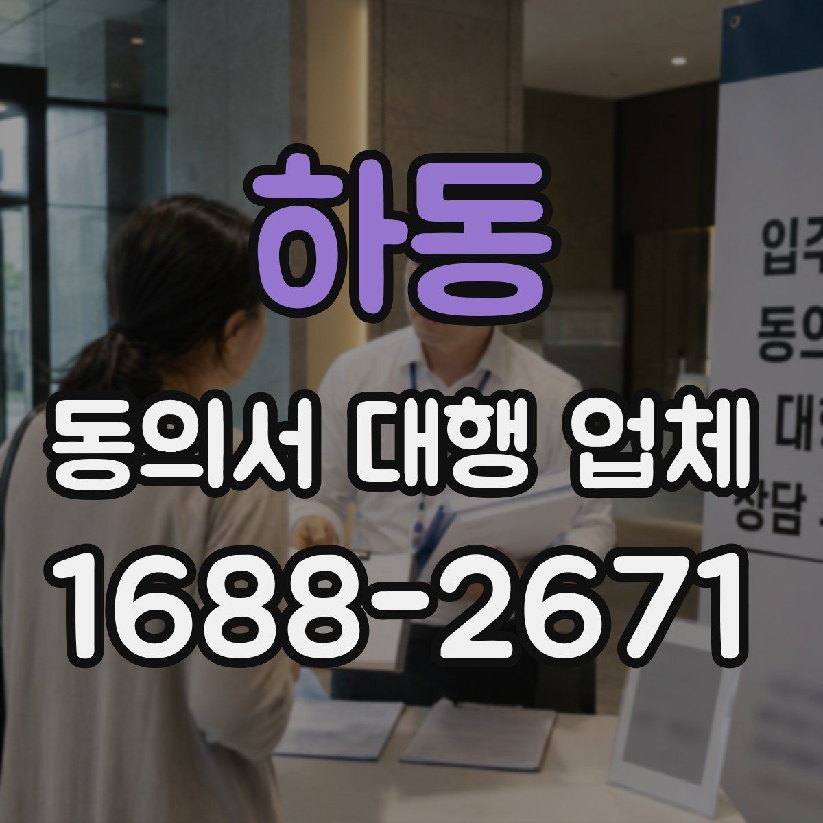 하동 동의서 대행 업체 위임장 포함 진행 시 유의점