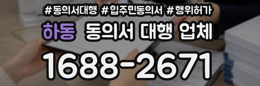 하동 동의서 대행 업체