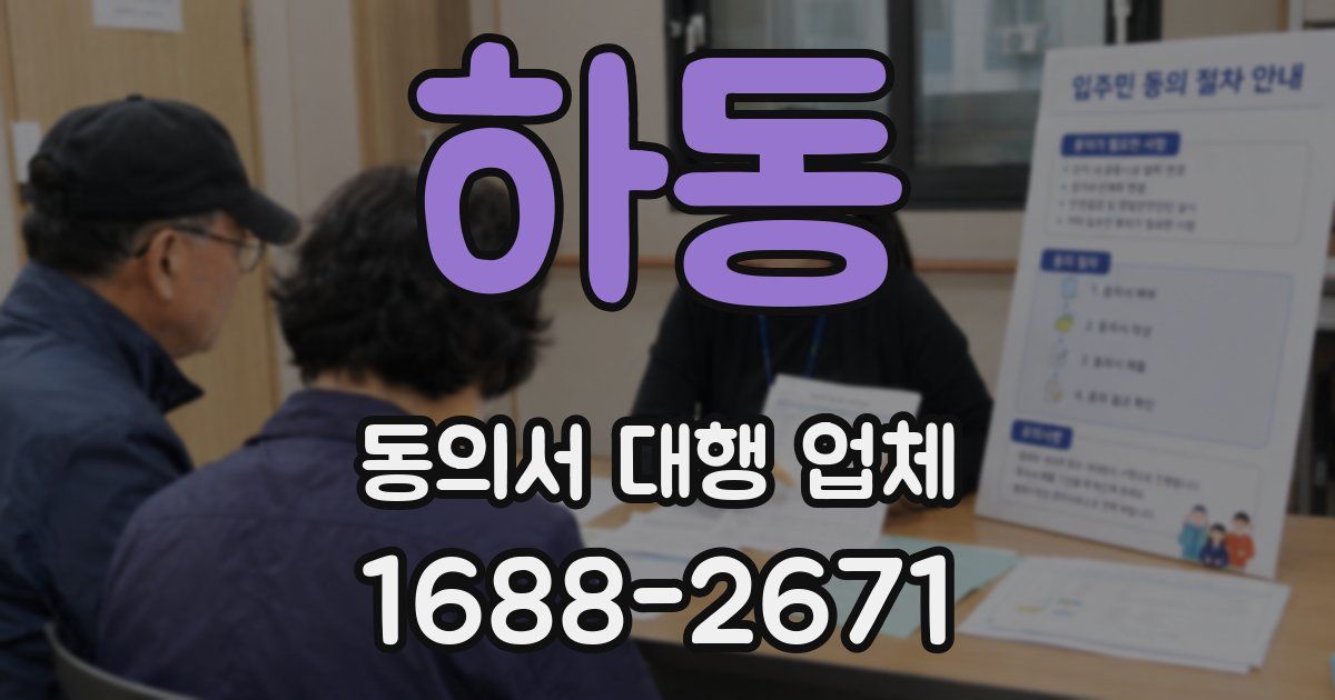 하동 동의서 대행 업체