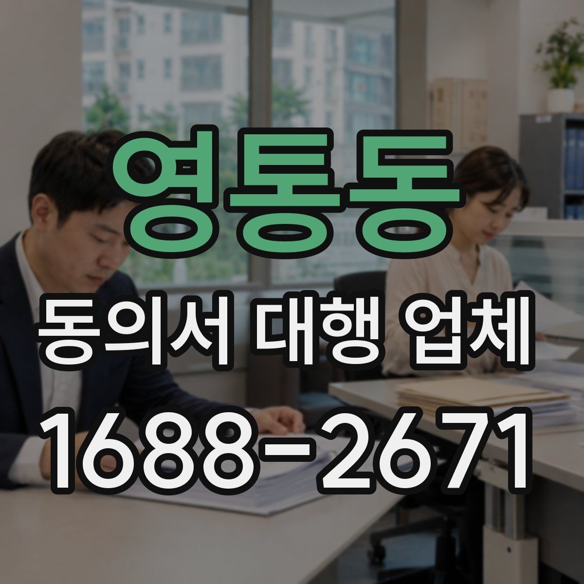 영통동 동의서 대행 업체 법적 효력을 고려한 문구 확인법