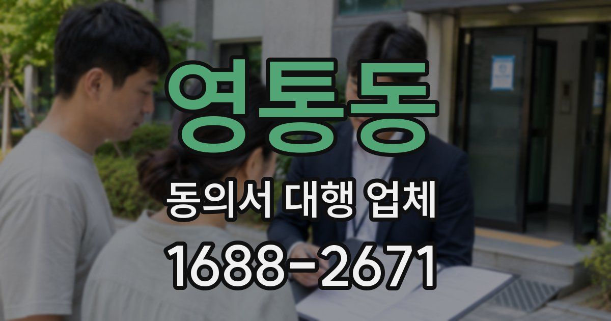 영통동 동의서 대행 업체