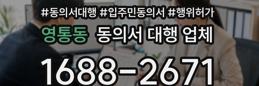 영통동 동의서 대행 업체