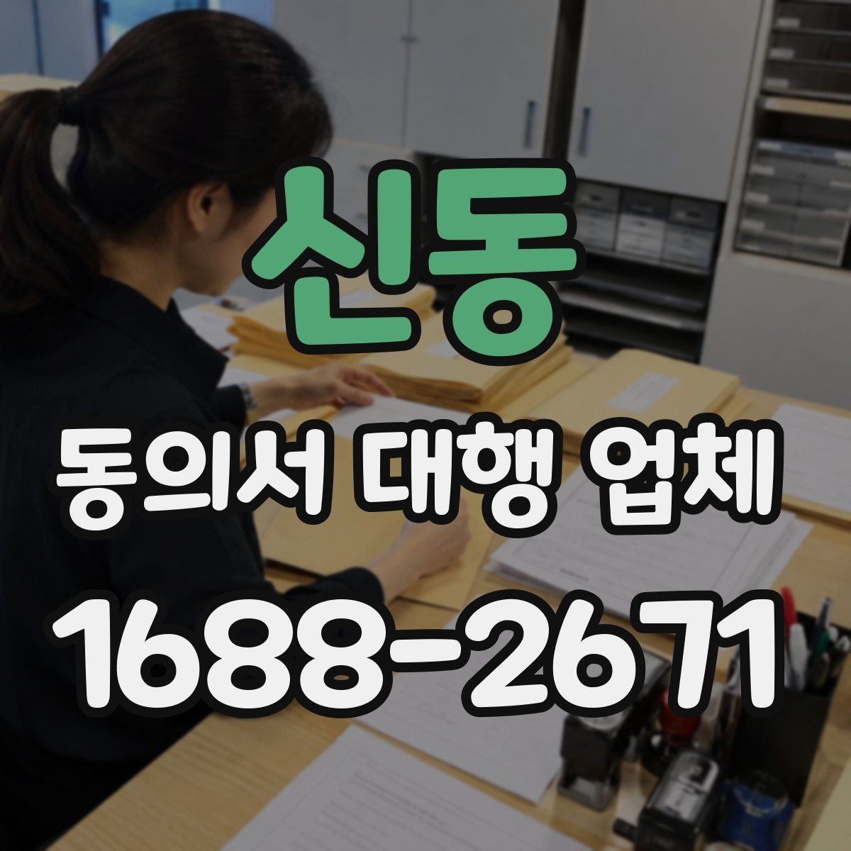 신동 동의서 대행 업체 원본 전달 시 분실을 막는 관리 방법