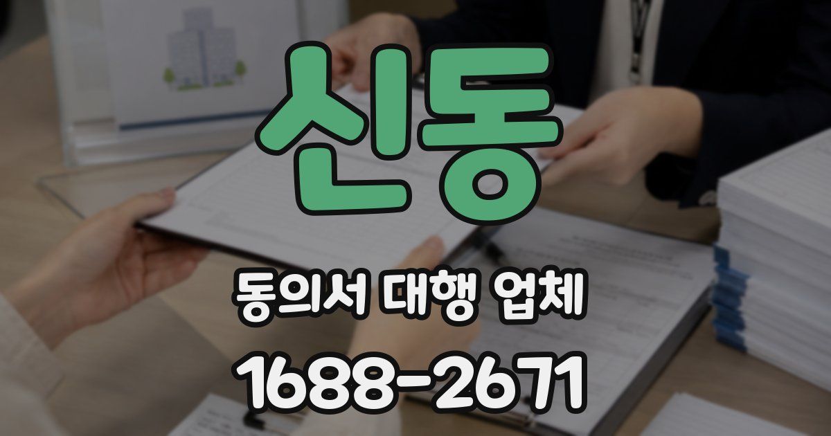 신동 동의서 대행 업체
