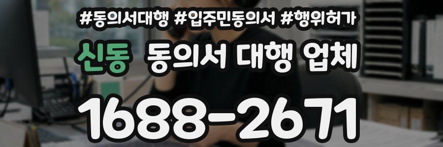 신동 동의서 대행 업체