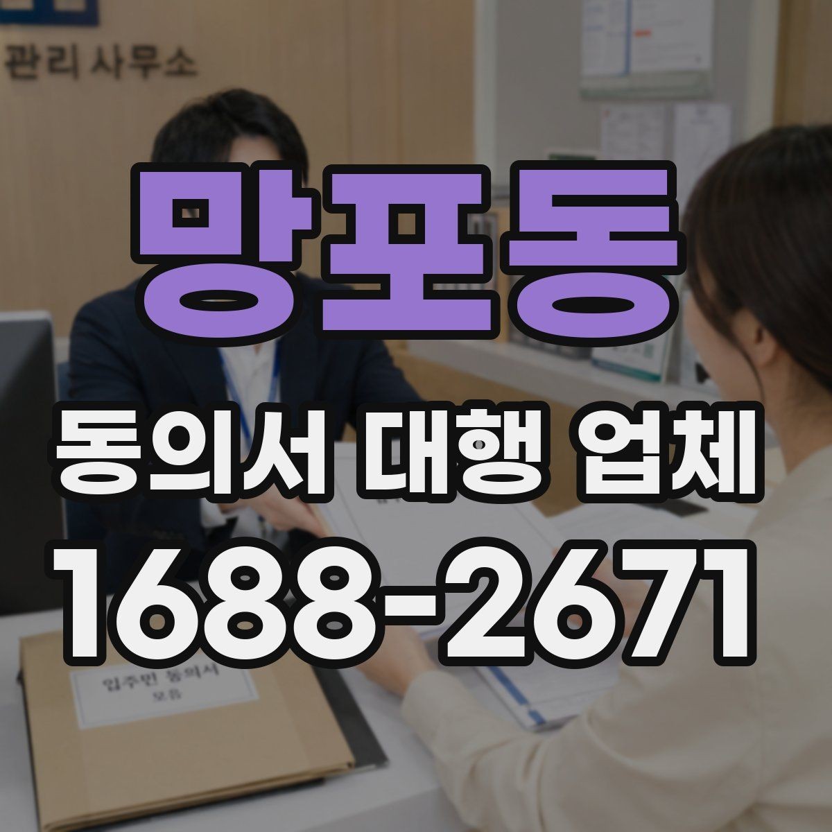 망포동 동의서 대행 업체 사본과 원본을 구분해 관리하는 방식