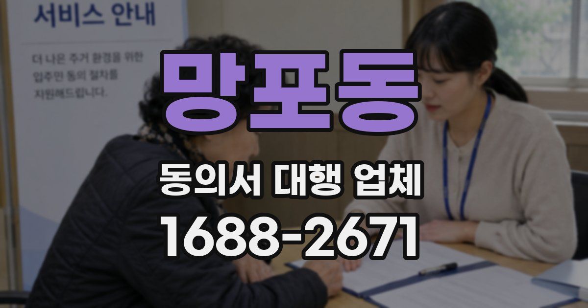 망포동 동의서 대행 업체