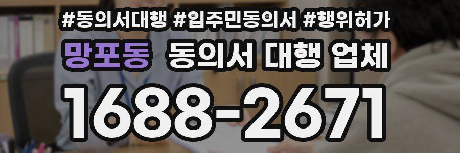 망포동 동의서 대행 업체
