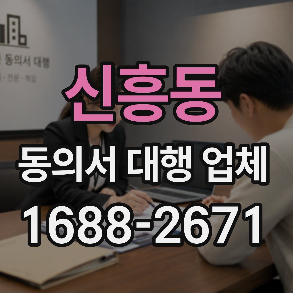 신흥동 동의서 대행 업체 위임장과 함께 진행할 때 유의점