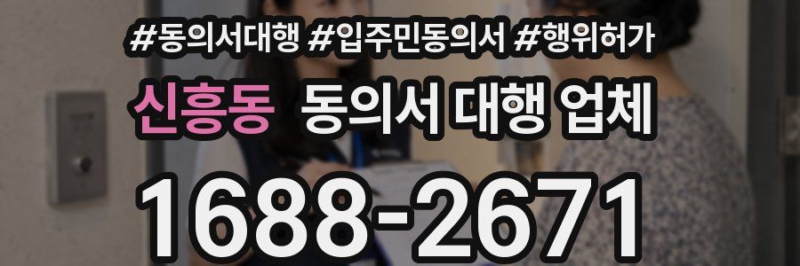 신흥동 동의서 대행 업체