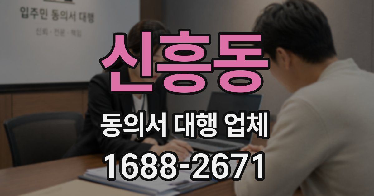 신흥동 동의서 대행 업체