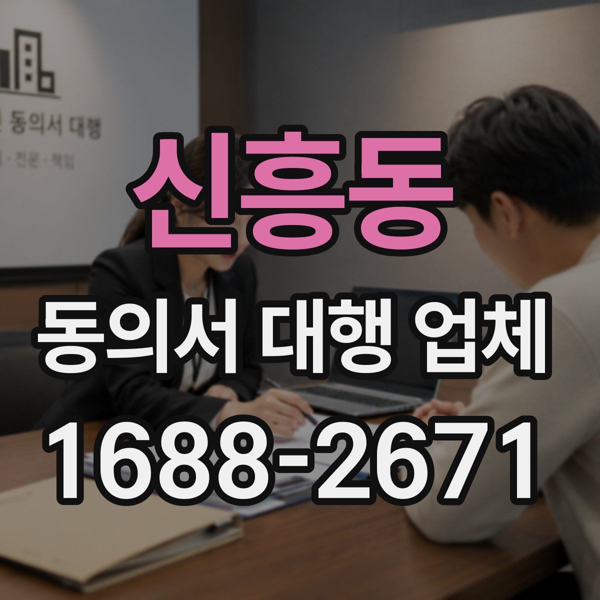 신흥동 동의서 대행 업체