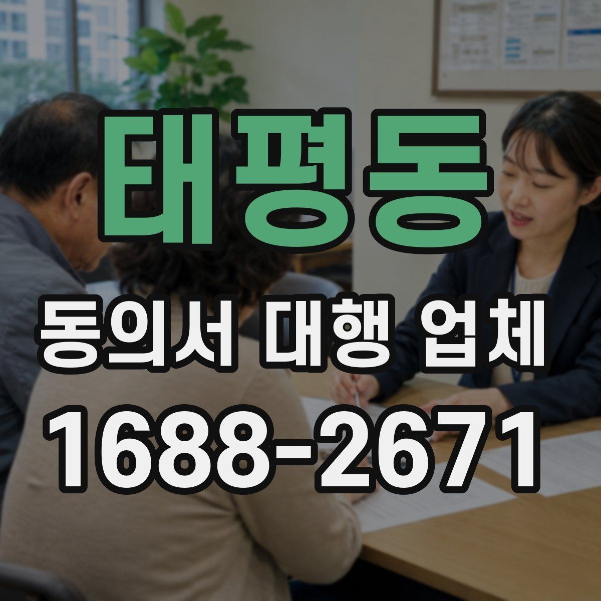 태평동 동의서 대행 업체 비용 문의 전 준비하면 좋은 자료