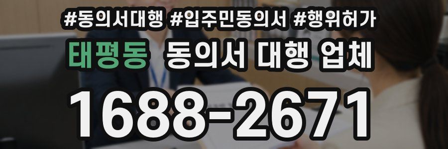 태평동 동의서 대행 업체