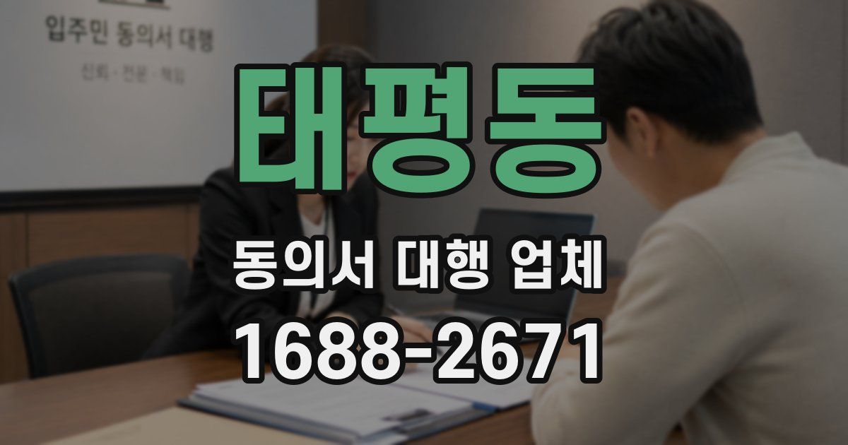 태평동 동의서 대행 업체