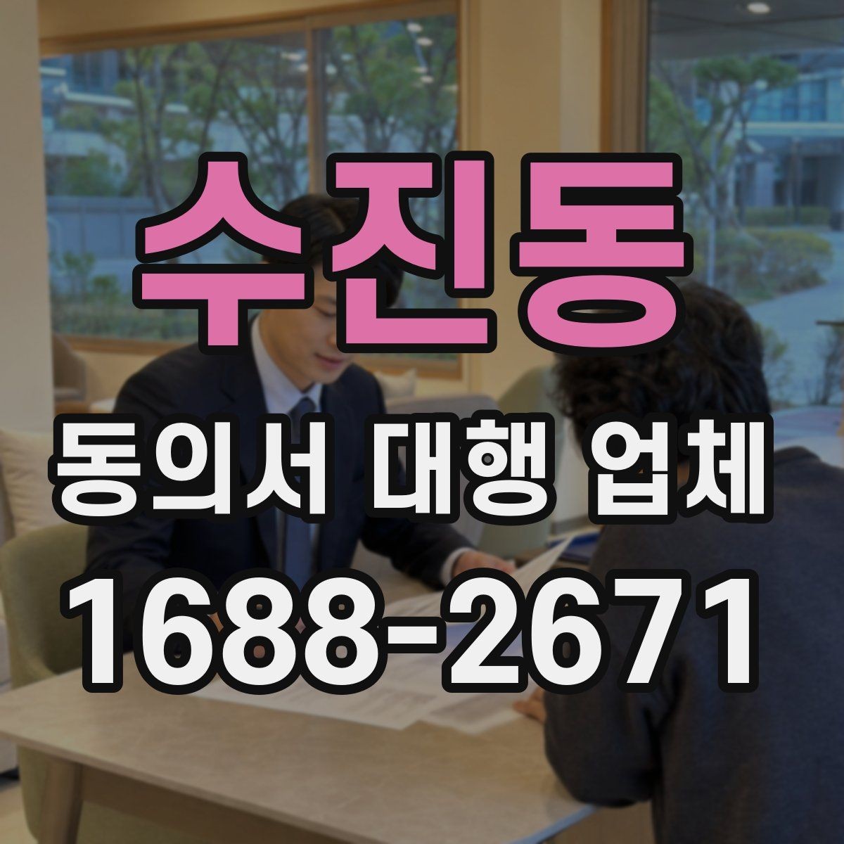 수진동 동의서 대행 업체 의뢰 전에 챙길 기초자료 정리