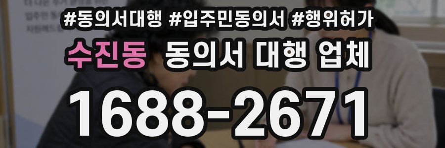 수진동 동의서 대행 업체