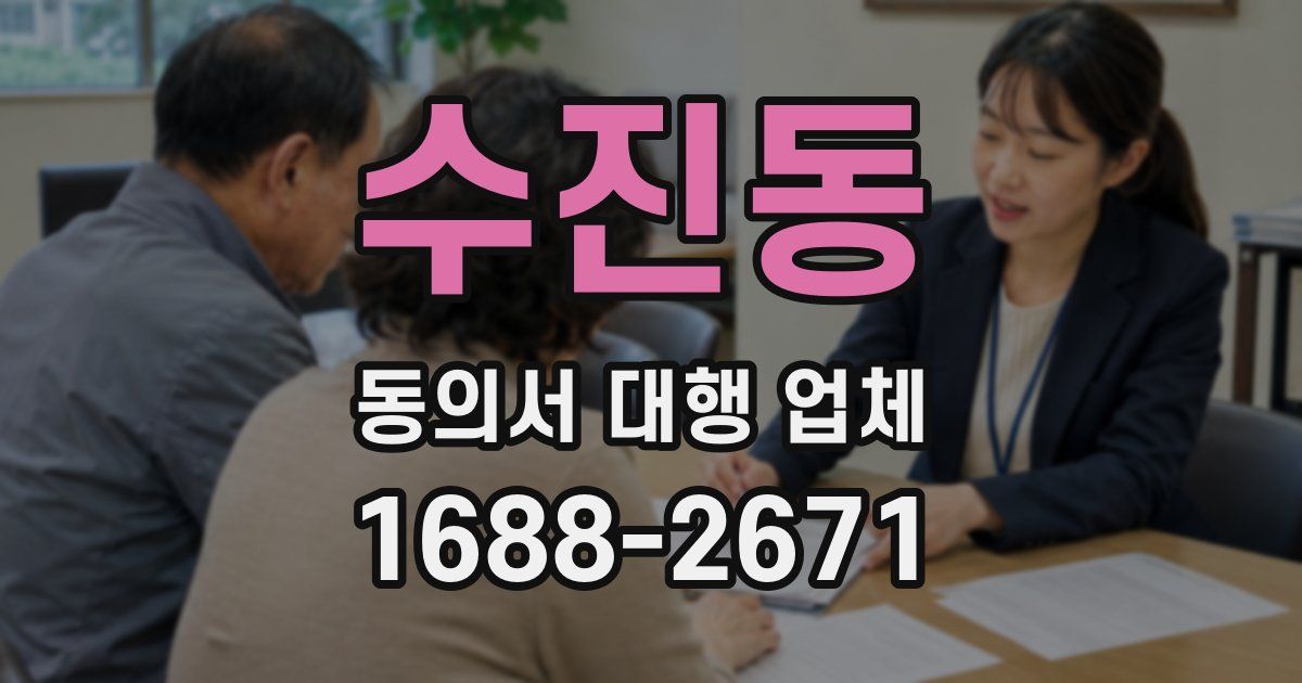 수진동 동의서 대행 업체
