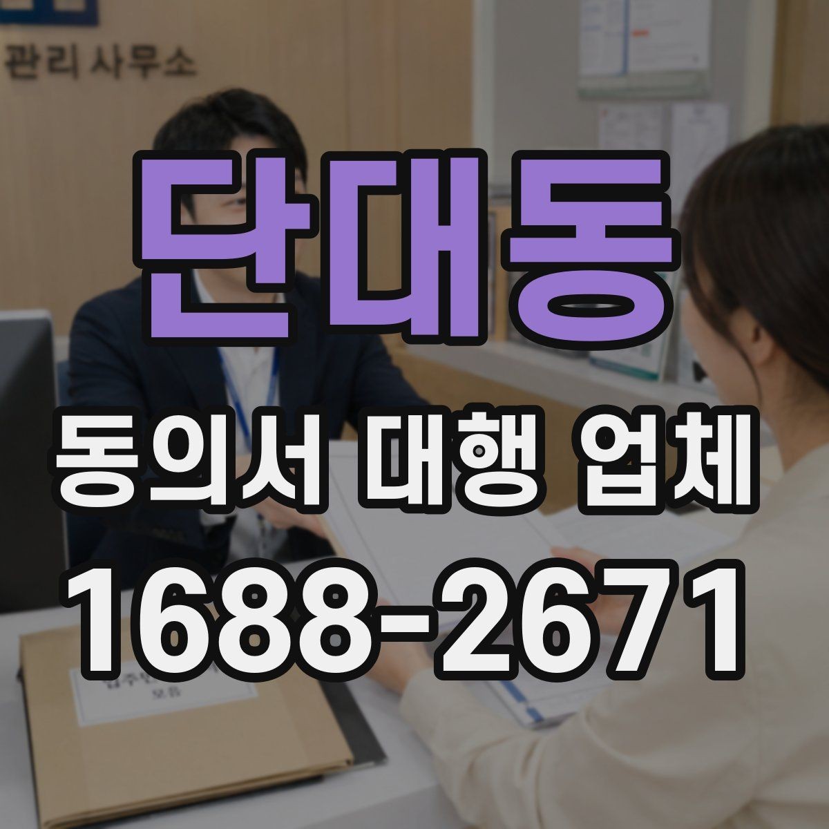 단대동 동의서 대행 업체 보관 기간과 반환 일정 정하기