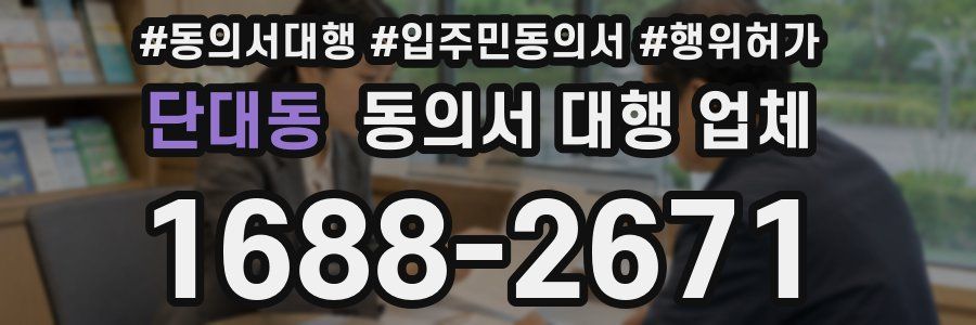 단대동 동의서 대행 업체