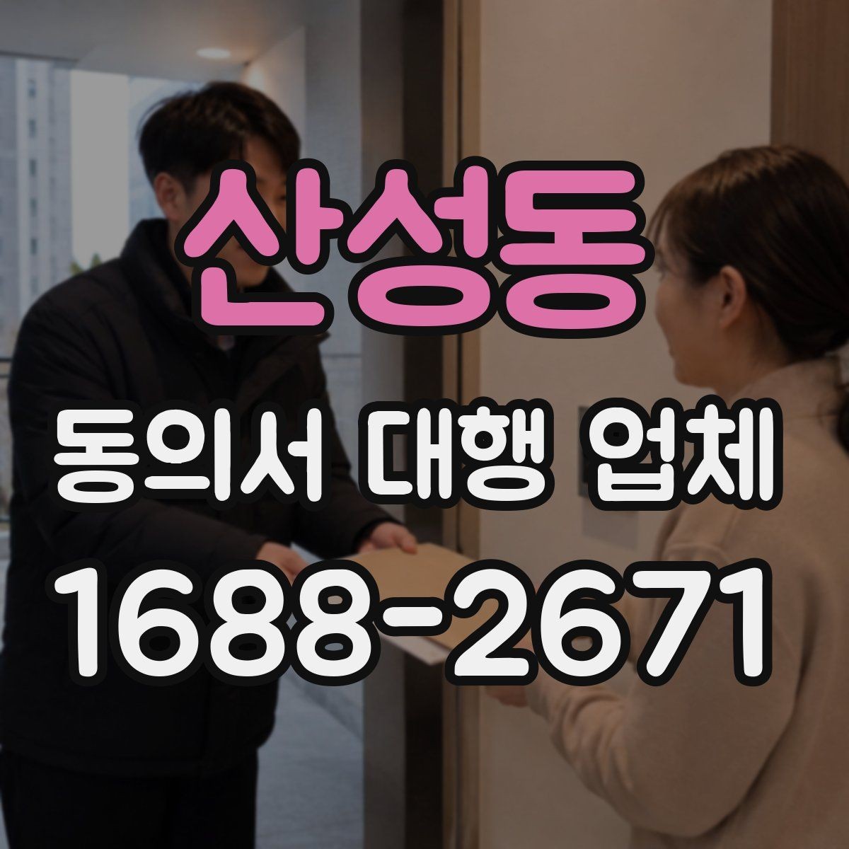 산성동 동의서 대행 업체 분쟁을 줄이는 문구 확인법
