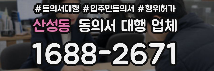 산성동 동의서 대행 업체
