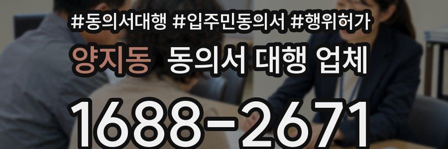 양지동 동의서 대행 업체