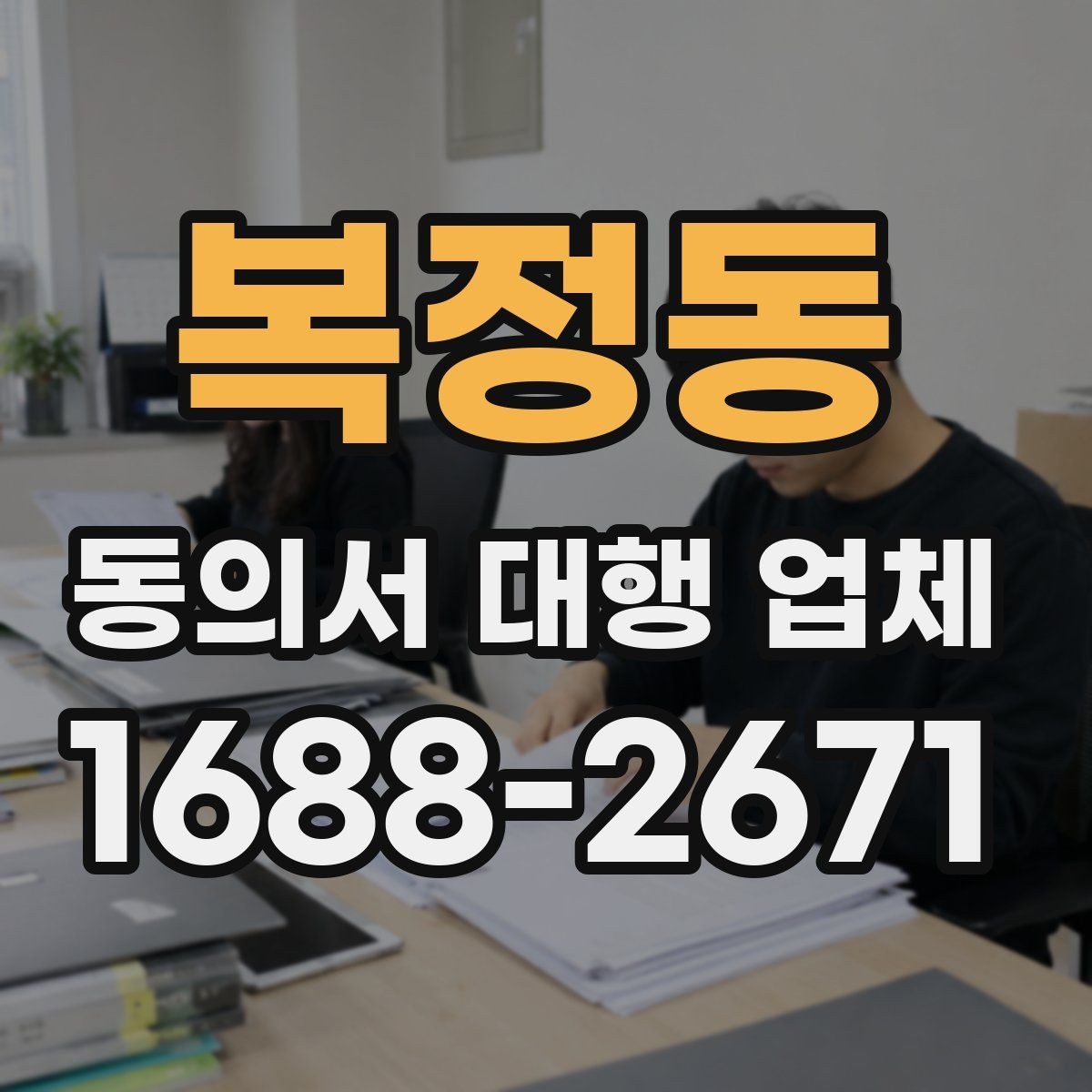 복정동 동의서 대행 업체 계약 전 업무 범위 확인 사항