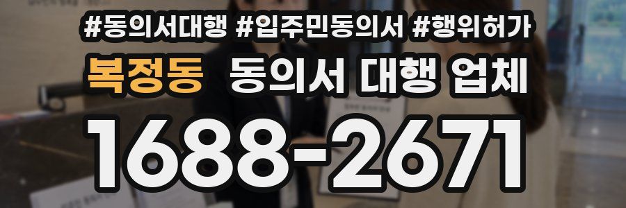 복정동 동의서 대행 업체
