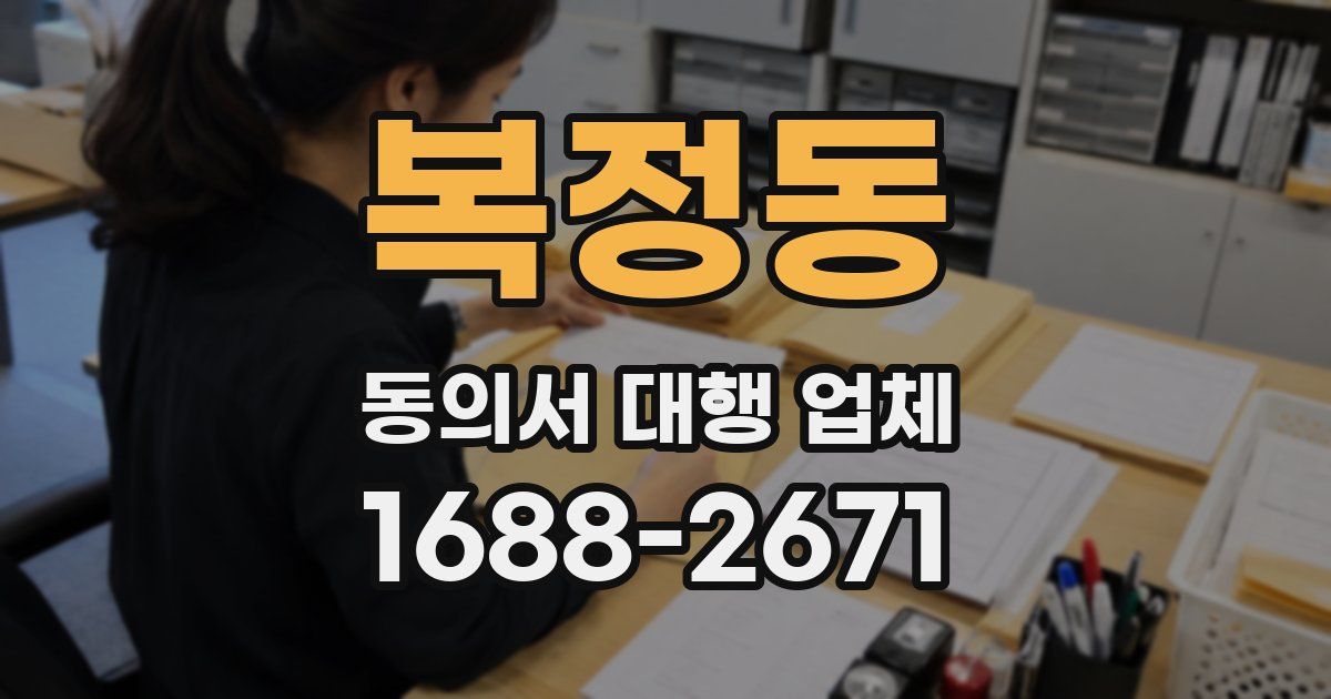 복정동 동의서 대행 업체