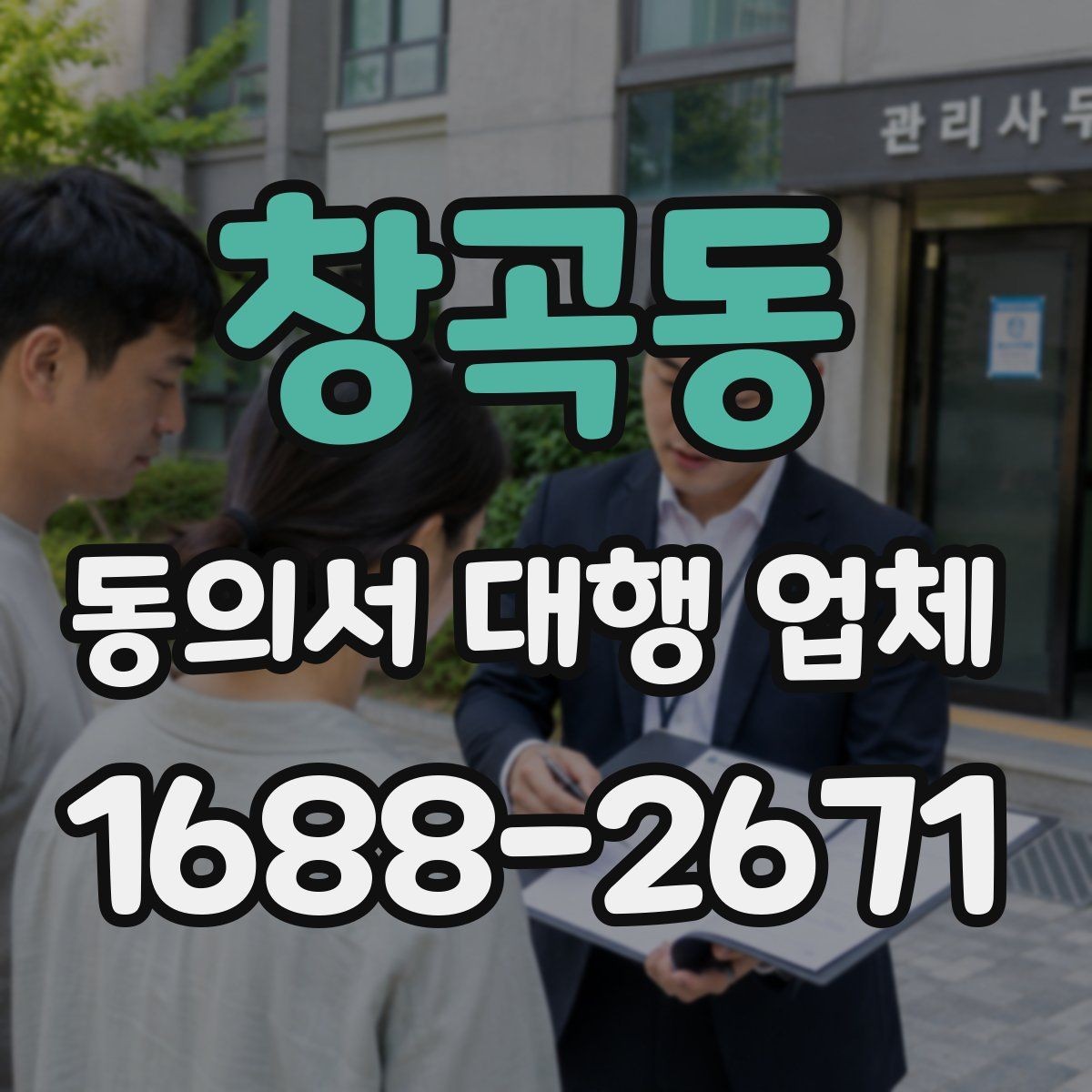 창곡동 동의서 대행 업체 법적 효력과 위임 범위 점검