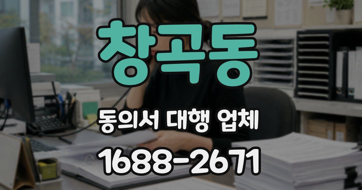 창곡동 동의서 대행 업체