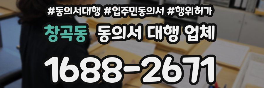 창곡동 동의서 대행 업체