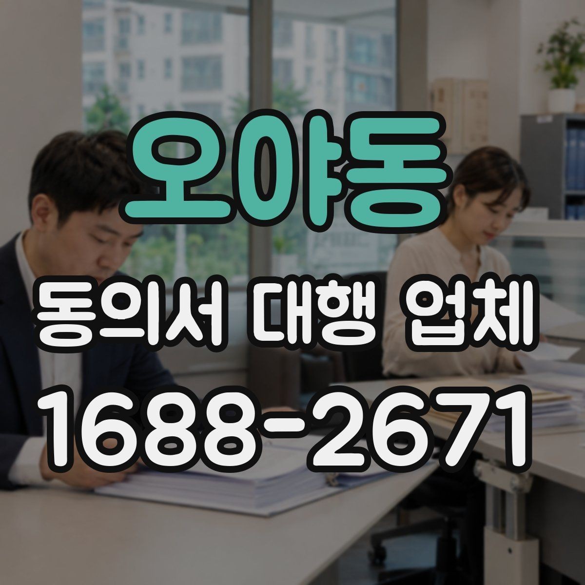 오야동 동의서 대행 업체 법적 효력 확인을 위한 필수 문구