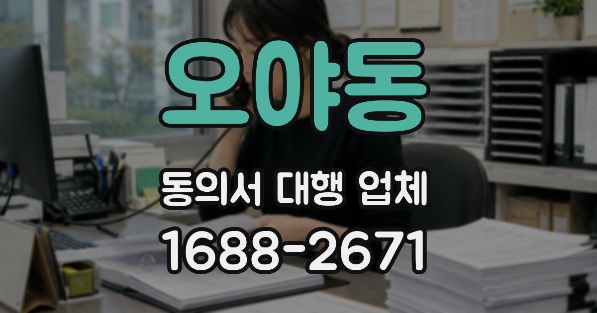 오야동 동의서 대행 업체
