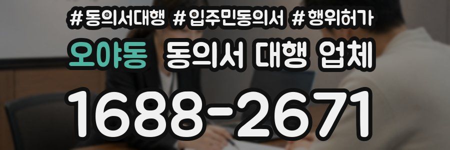 오야동 동의서 대행 업체