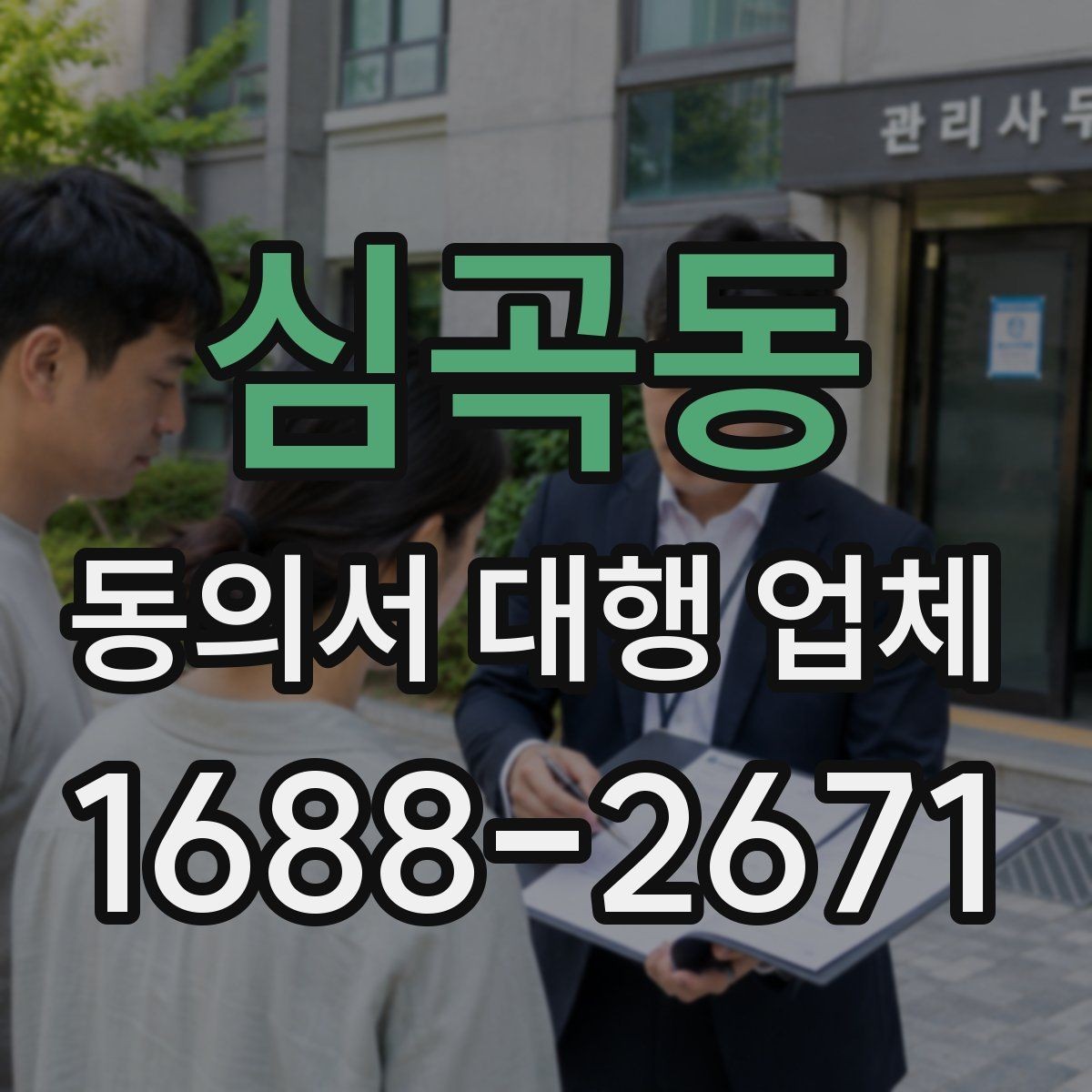 심곡동 동의서 대행 업체 급행 의뢰 시 일정 조율 방식