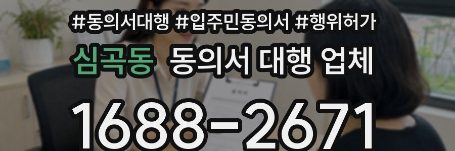 심곡동 동의서 대행 업체