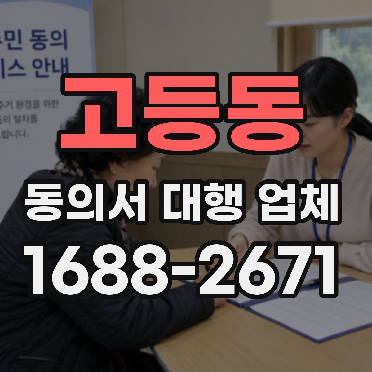 고등동 동의서 대행 업체 민감정보 포함 동의 항목을 나누는 이유