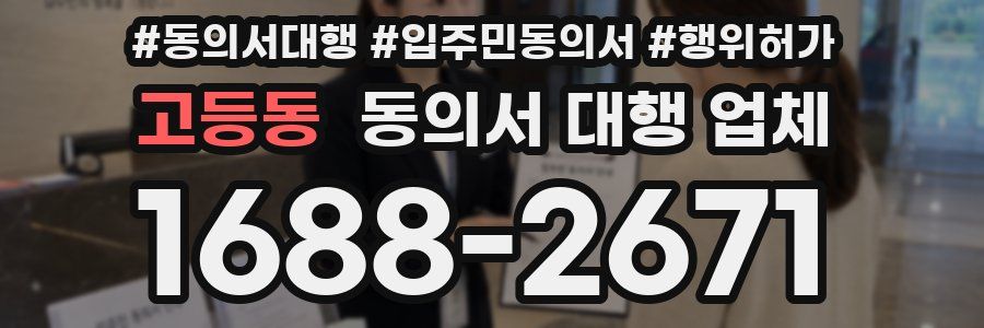 고등동 동의서 대행 업체