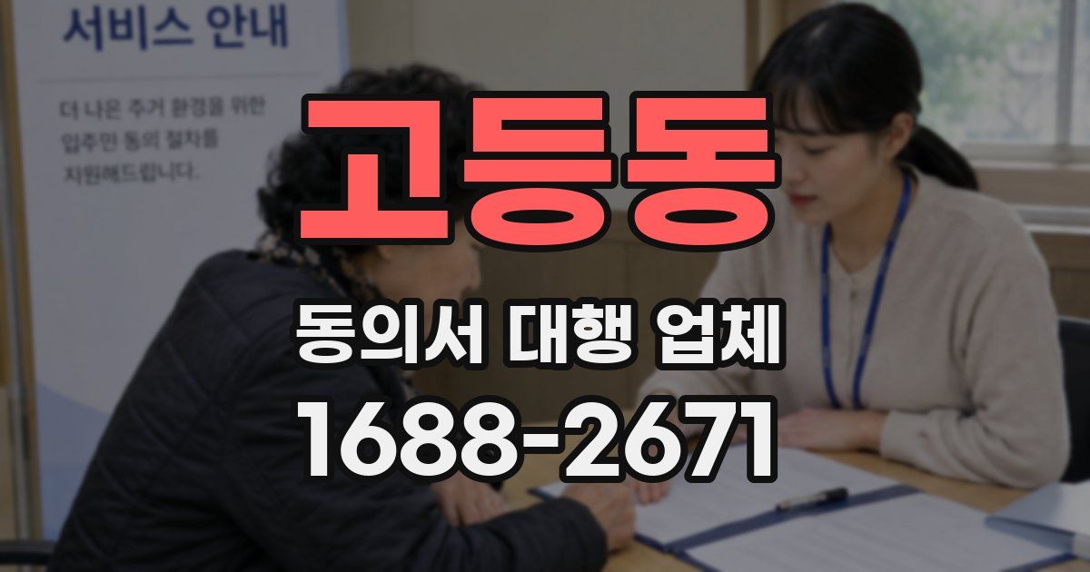 고등동 동의서 대행 업체