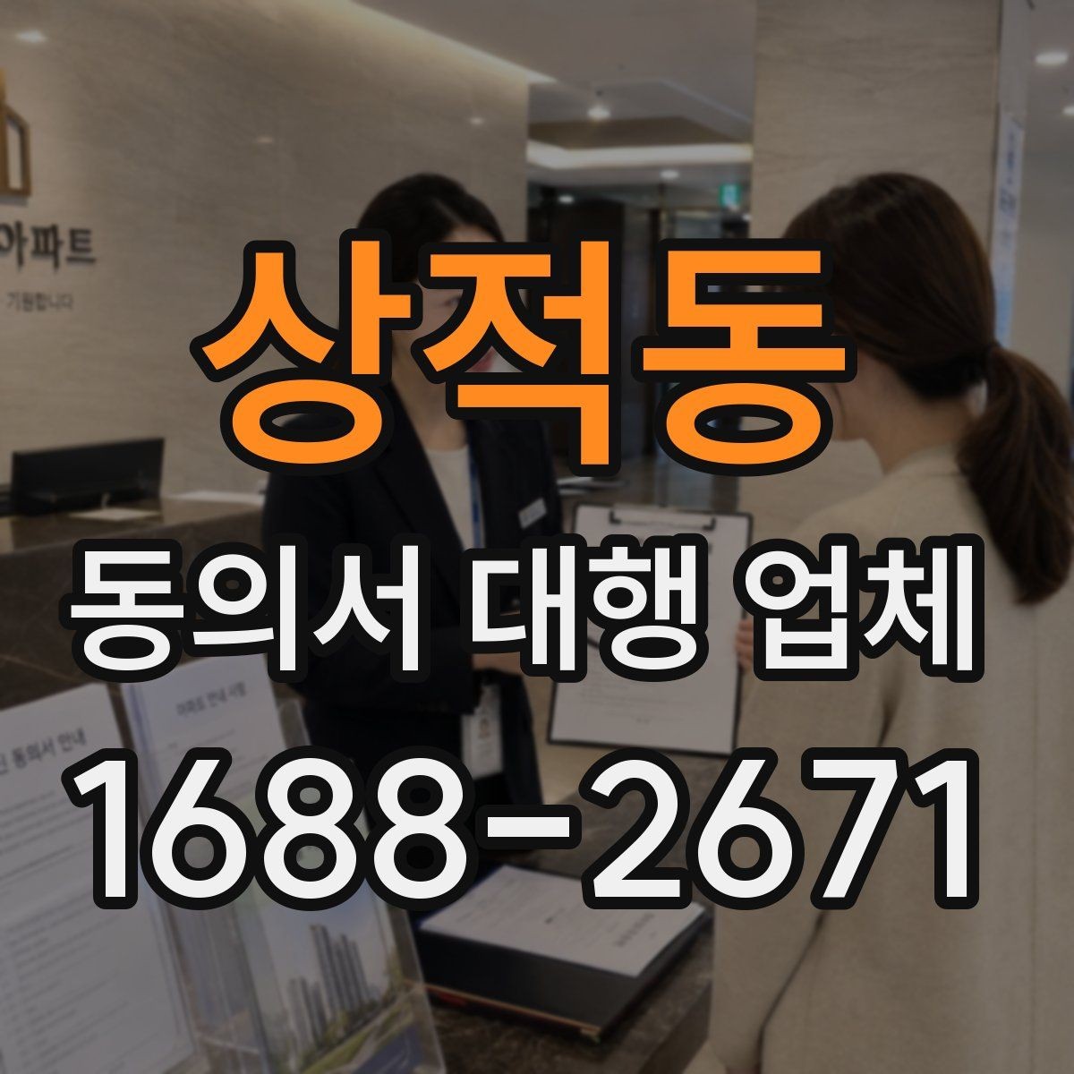 상적동 동의서 대행 업체 서류별 처리 가능 여부를 먼저 확인하는 이유