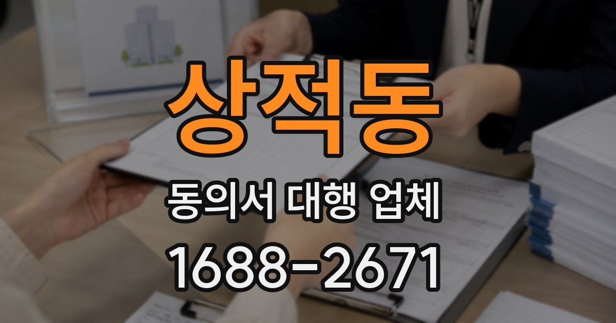 상적동 동의서 대행 업체