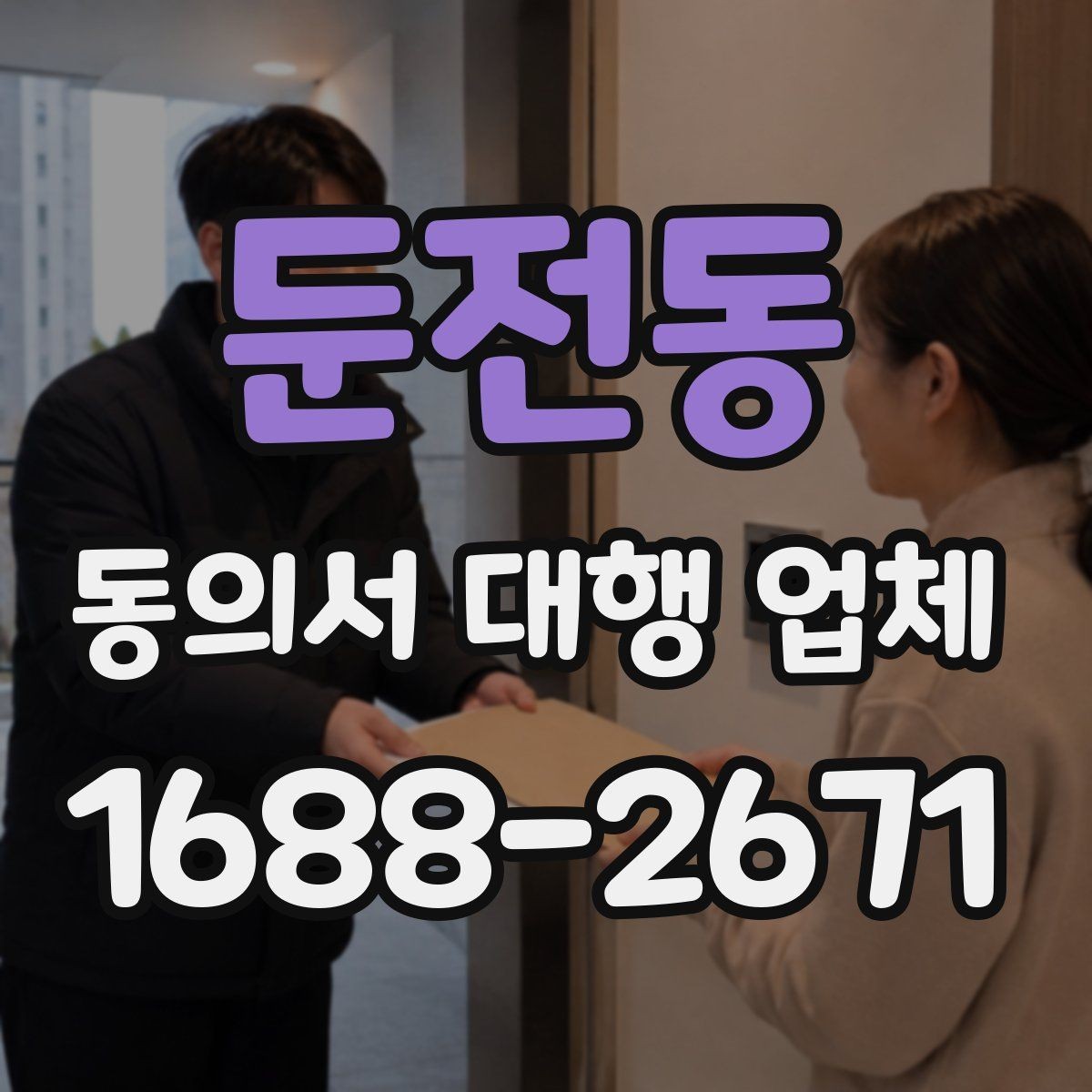 둔전동 동의서 대행 업체 법적 효력과 위임 범위 점검