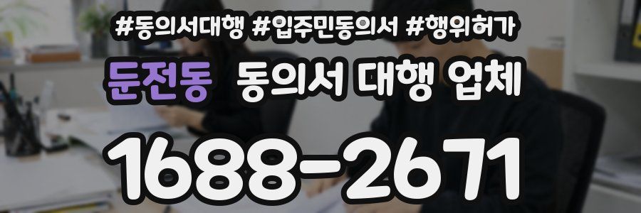 둔전동 동의서 대행 업체
