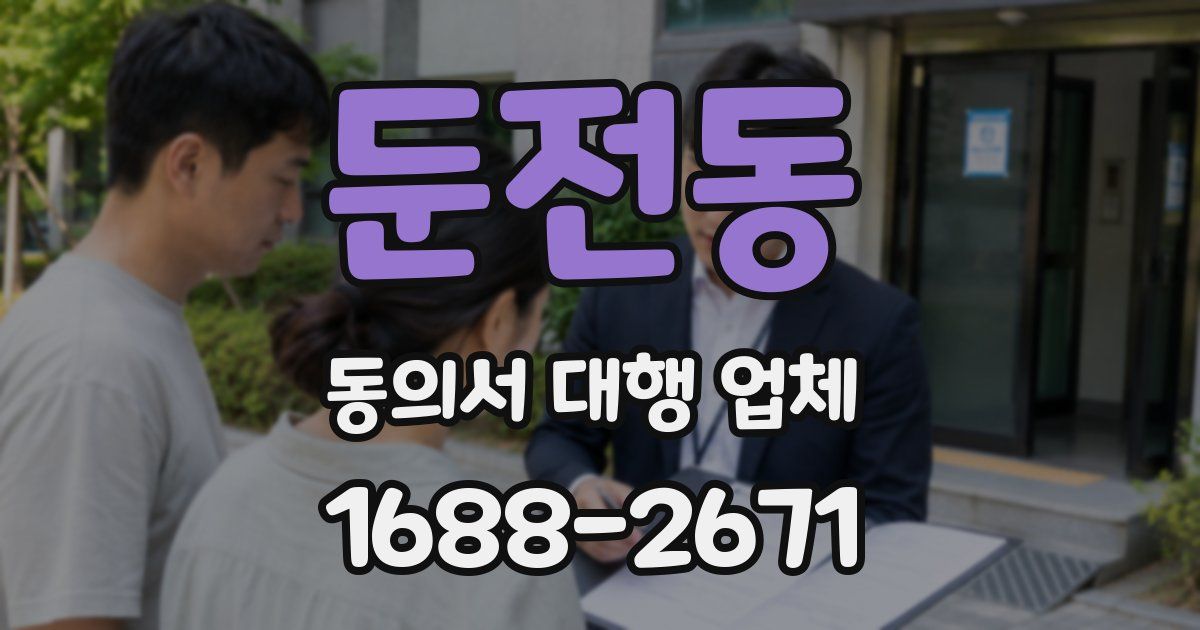 둔전동 동의서 대행 업체