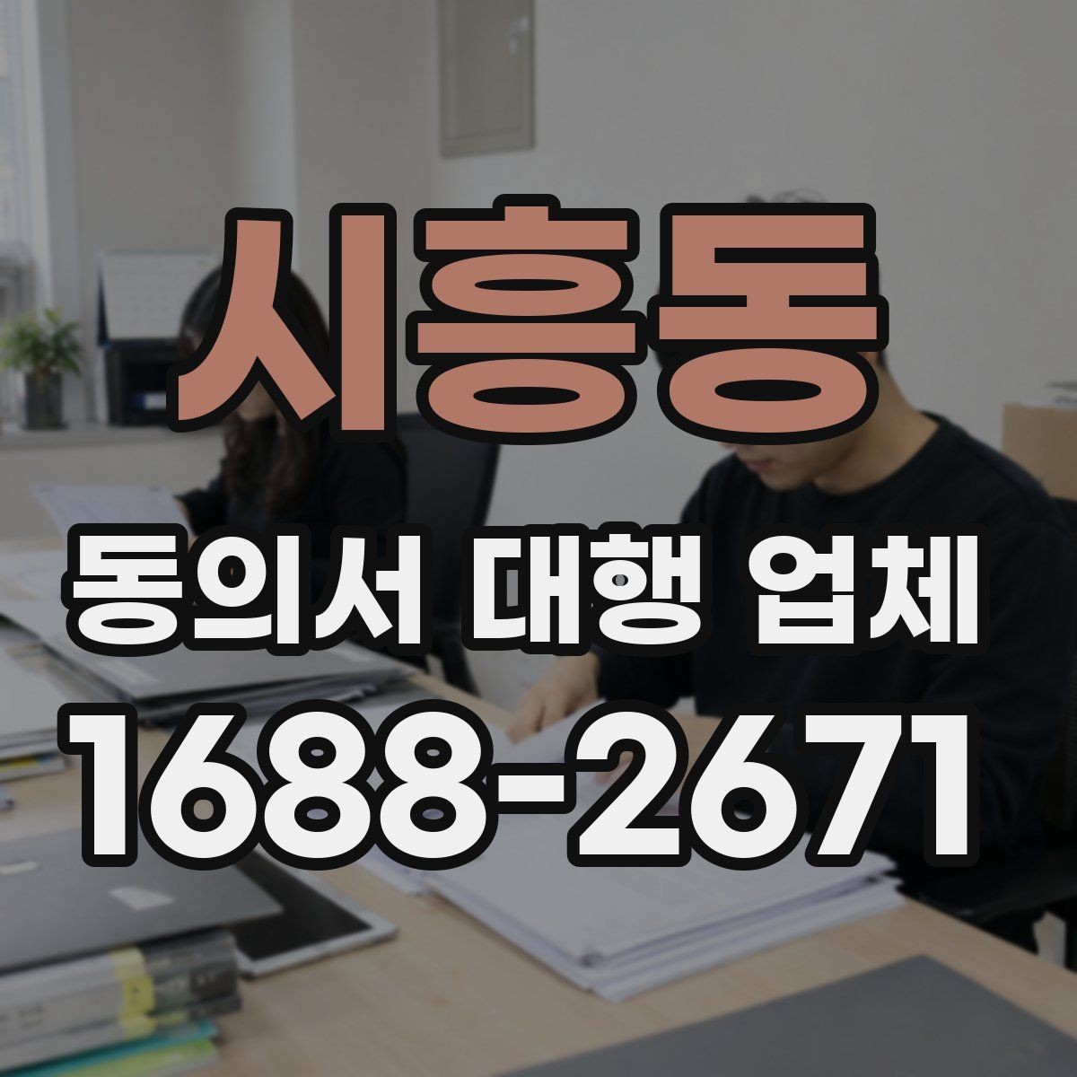 시흥동 동의서 대행 업체 기관 제출용 수정 요청 대응 사례
