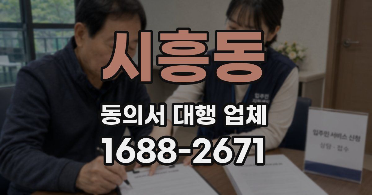 시흥동 동의서 대행 업체