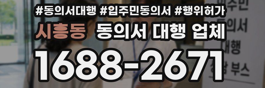 시흥동 동의서 대행 업체